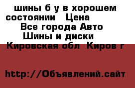 шины б/у в хорошем состоянии › Цена ­ 2 000 - Все города Авто » Шины и диски   . Кировская обл.,Киров г.